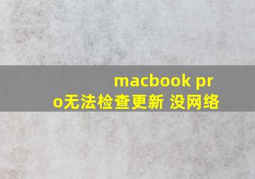 macbook pro无法检查更新 没网络